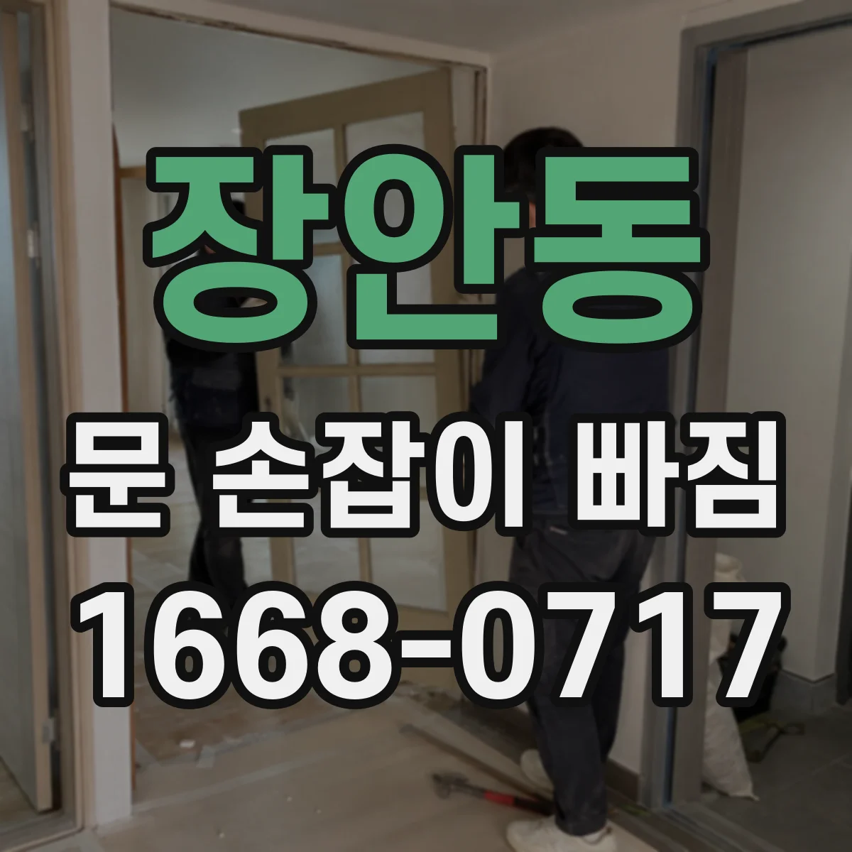장안동 문 손잡이 빠짐