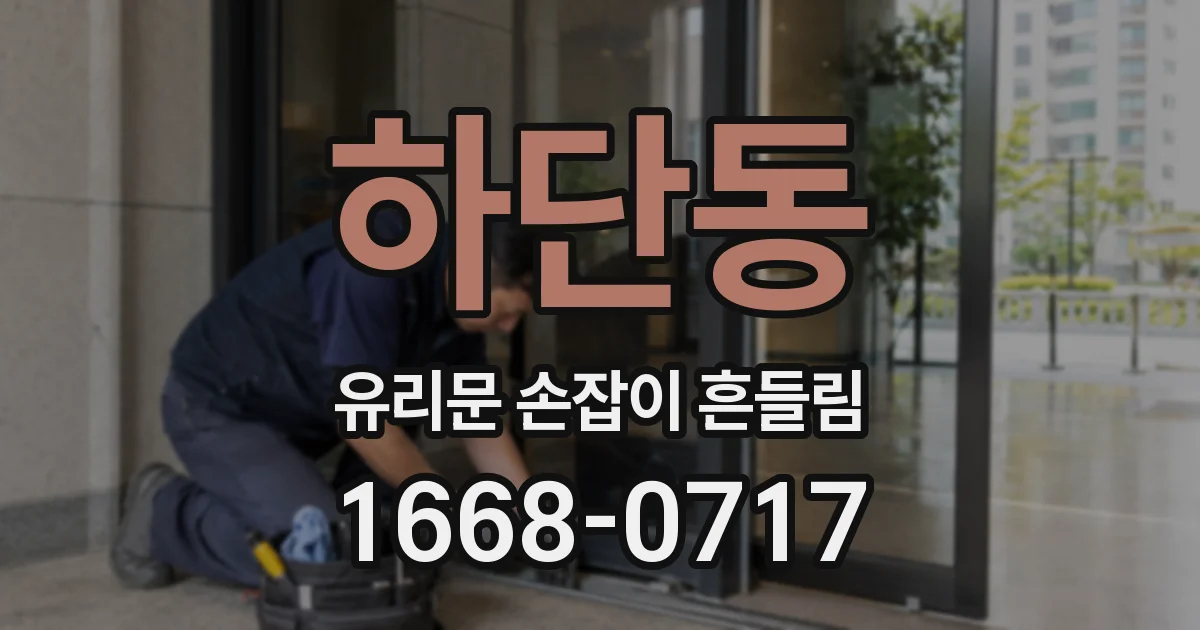 하단동 유리문 손잡이 흔들림