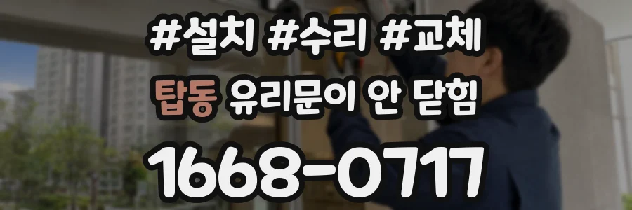 탑동 유리문이 안 닫힘
