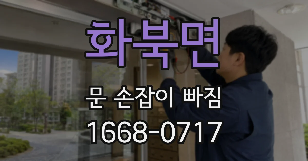 화북면 문 손잡이 빠짐