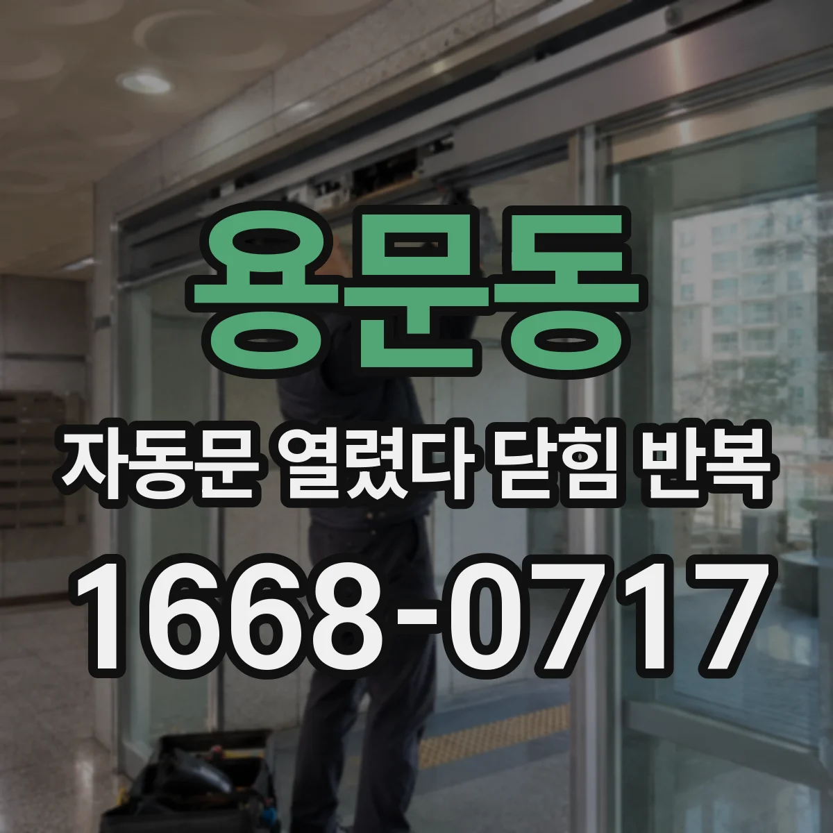용문동 자동문 열렸다 닫힘 반복 증상은 열림과 닫힘이 연달아 일어나거나, 정지 후 다시 작동하면서 나타납니다.
