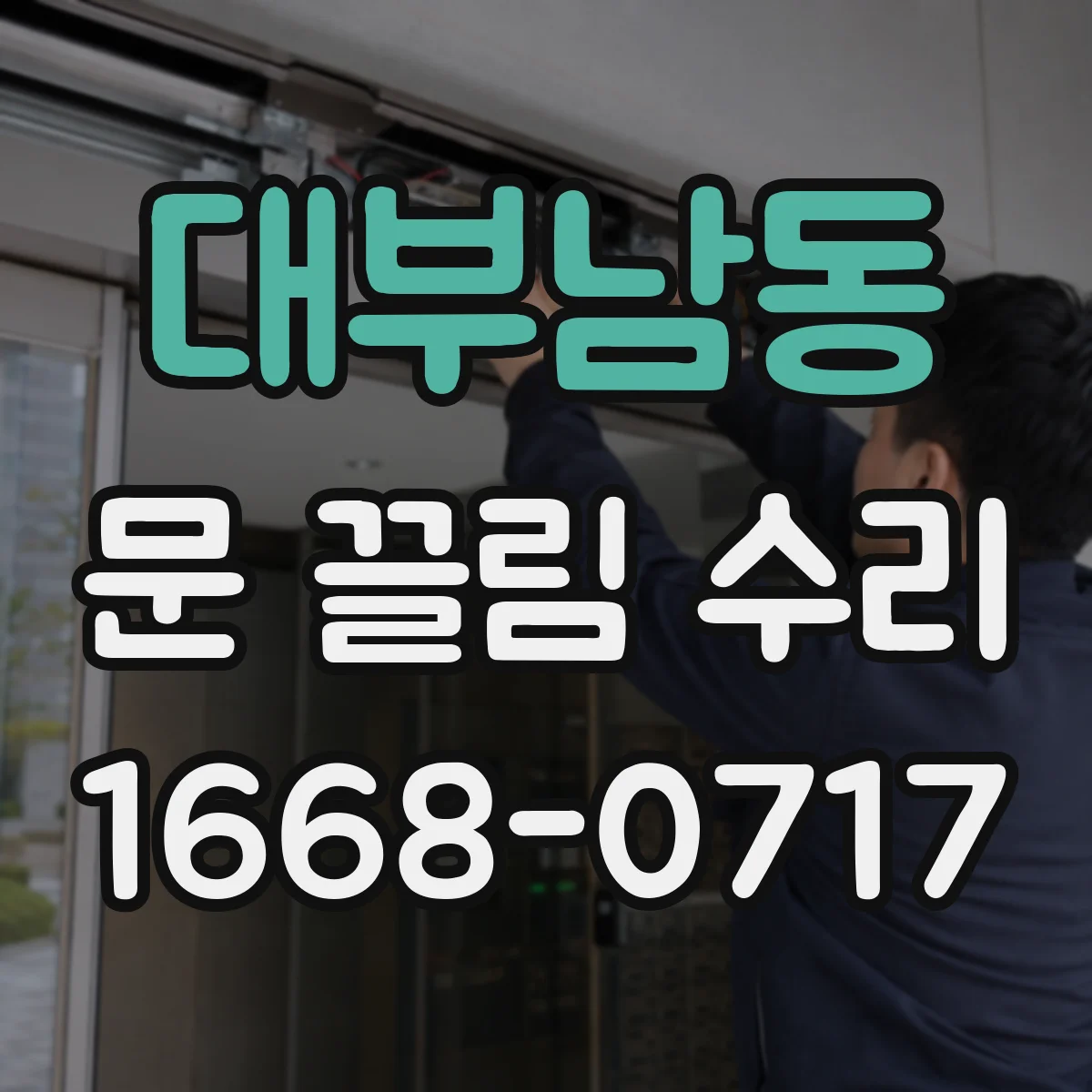 대부남동 문 끌림 수리