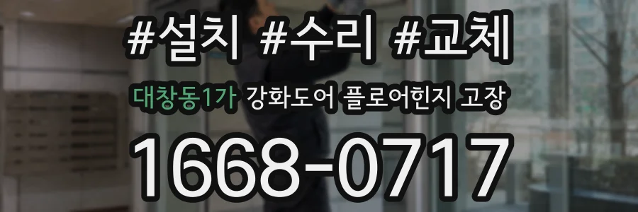 대창동1가 강화도어 플로어힌지 고장