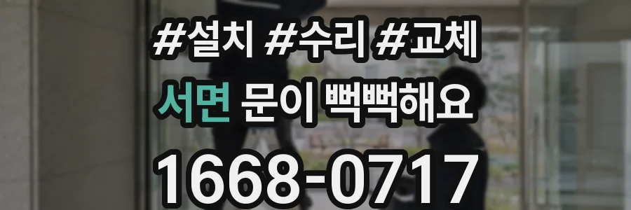 서면 문이 뻑뻑해요