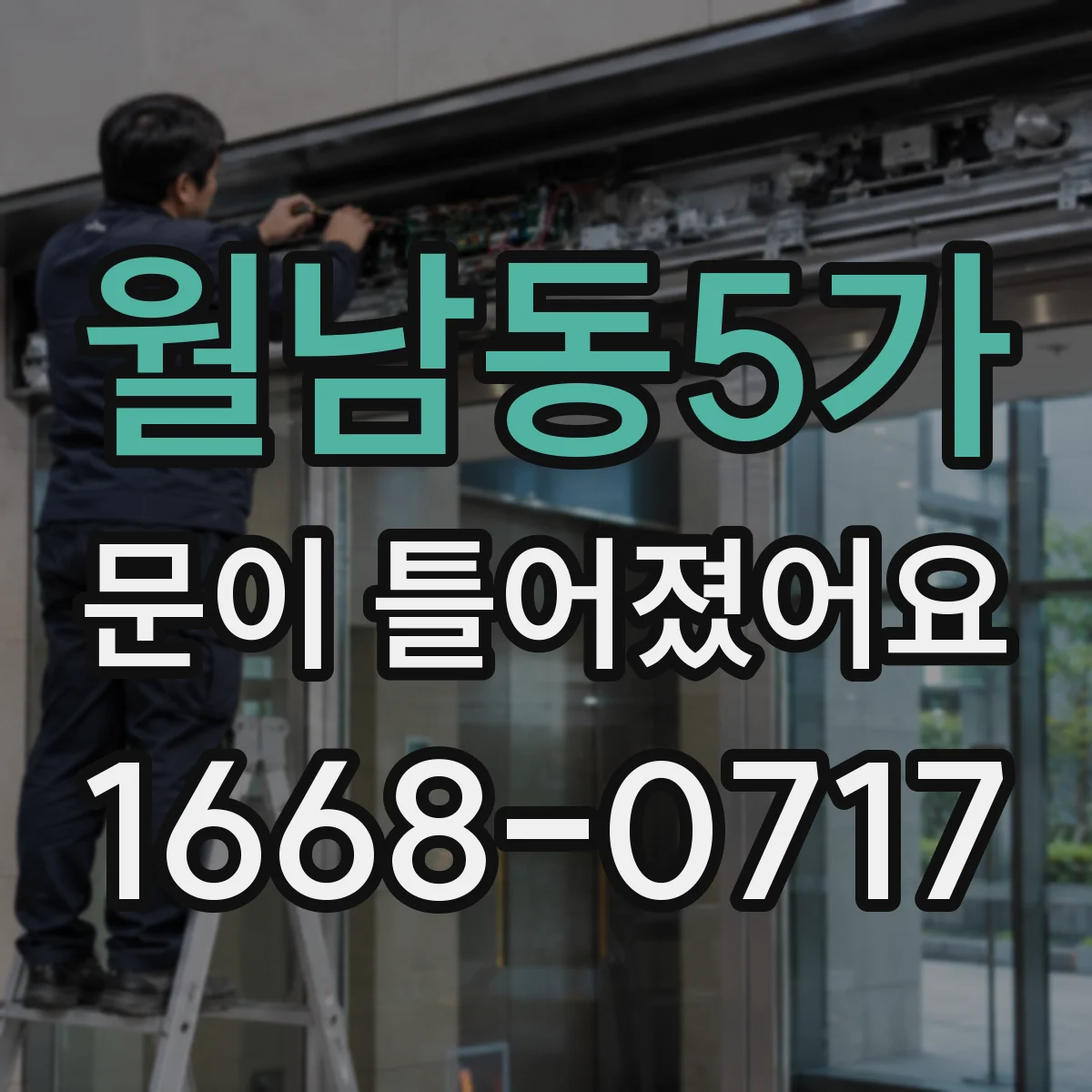 월남동5가 문이 틀어졌어요