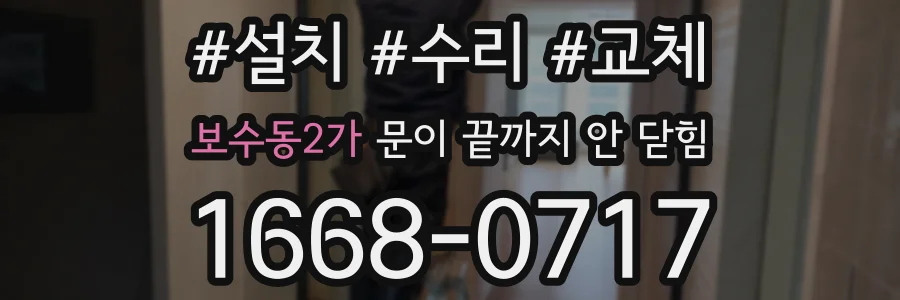 보수동2가 문이 끝까지 안 닫힘