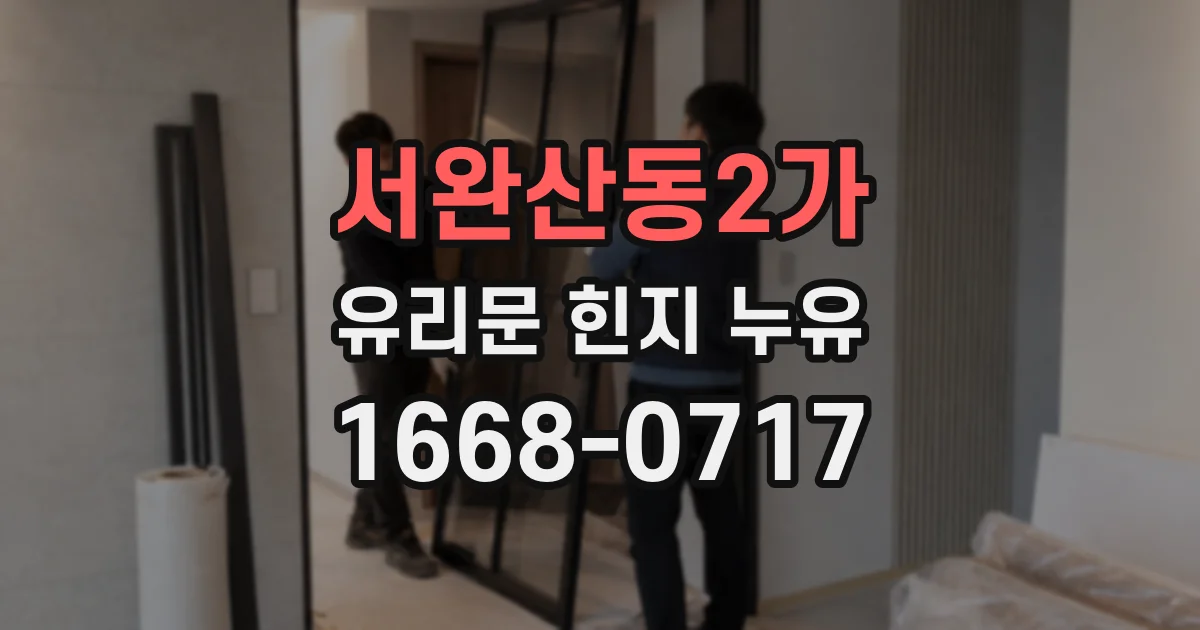 서완산동2가 유리문 힌지 누유