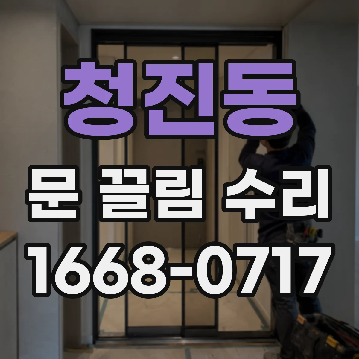 청진동 문 끌림 수리 충돌 흔적 있는 스톱퍼 상태 진단