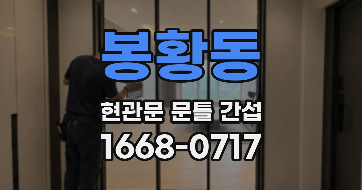 봉황동 현관문 문틀 간섭