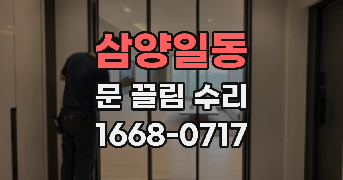 삼양일동 문 끌림 수리