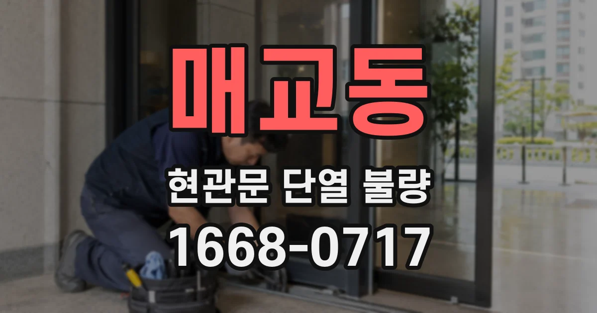 매교동 현관문 단열 불량