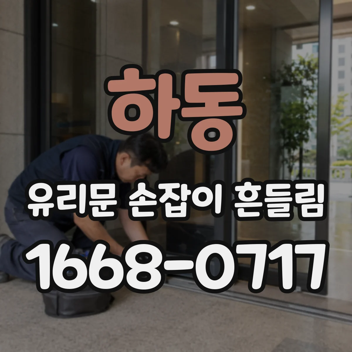 하동 유리문 손잡이 흔들림