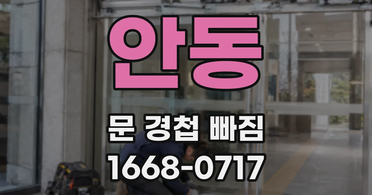 안동 문 경첩 빠짐