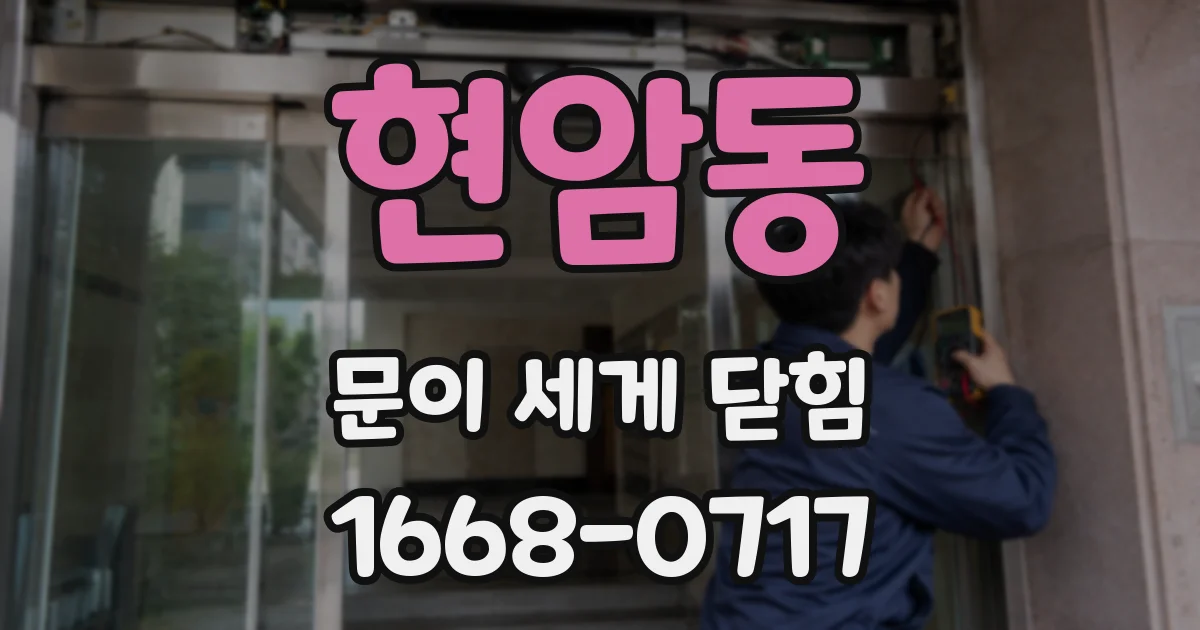 현암동 문이 세게 닫힘