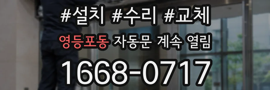 영등포동 자동문 계속 열림