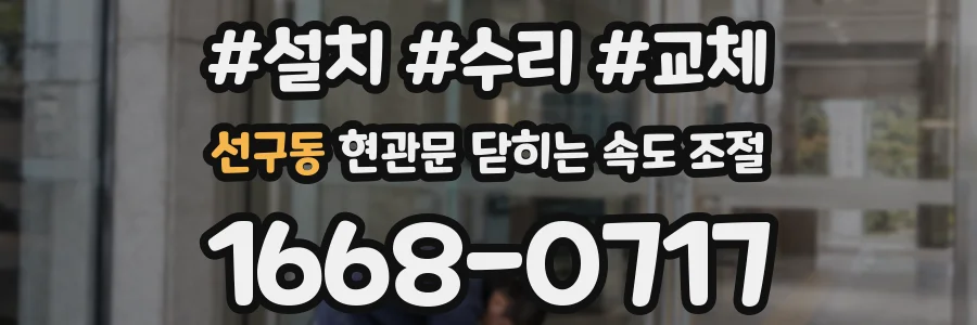 선구동 현관문 닫히는 속도 조절