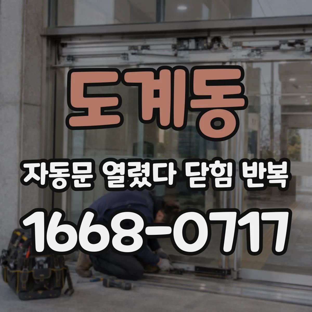 도계동 자동문 열렸다 닫힘 반복 현상은 문이 열리자마자 다시 닫히거나, 한 번 멈춘 뒤 재가동되며 반복되는 경우가 많습니다.