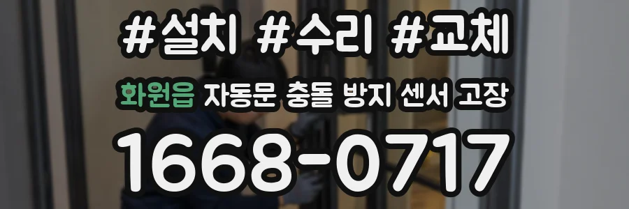 화원읍 자동문 충돌 방지 센서 고장