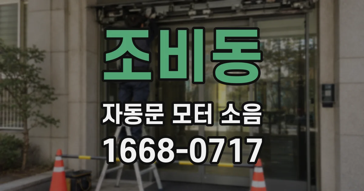 조비동 자동문 모터 소음