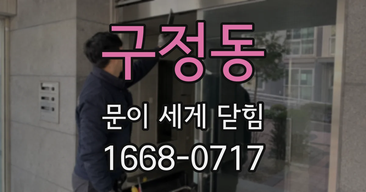 구정동 문이 세게 닫힘