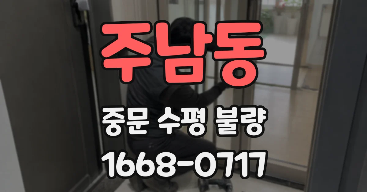 주남동 중문 수평 불량