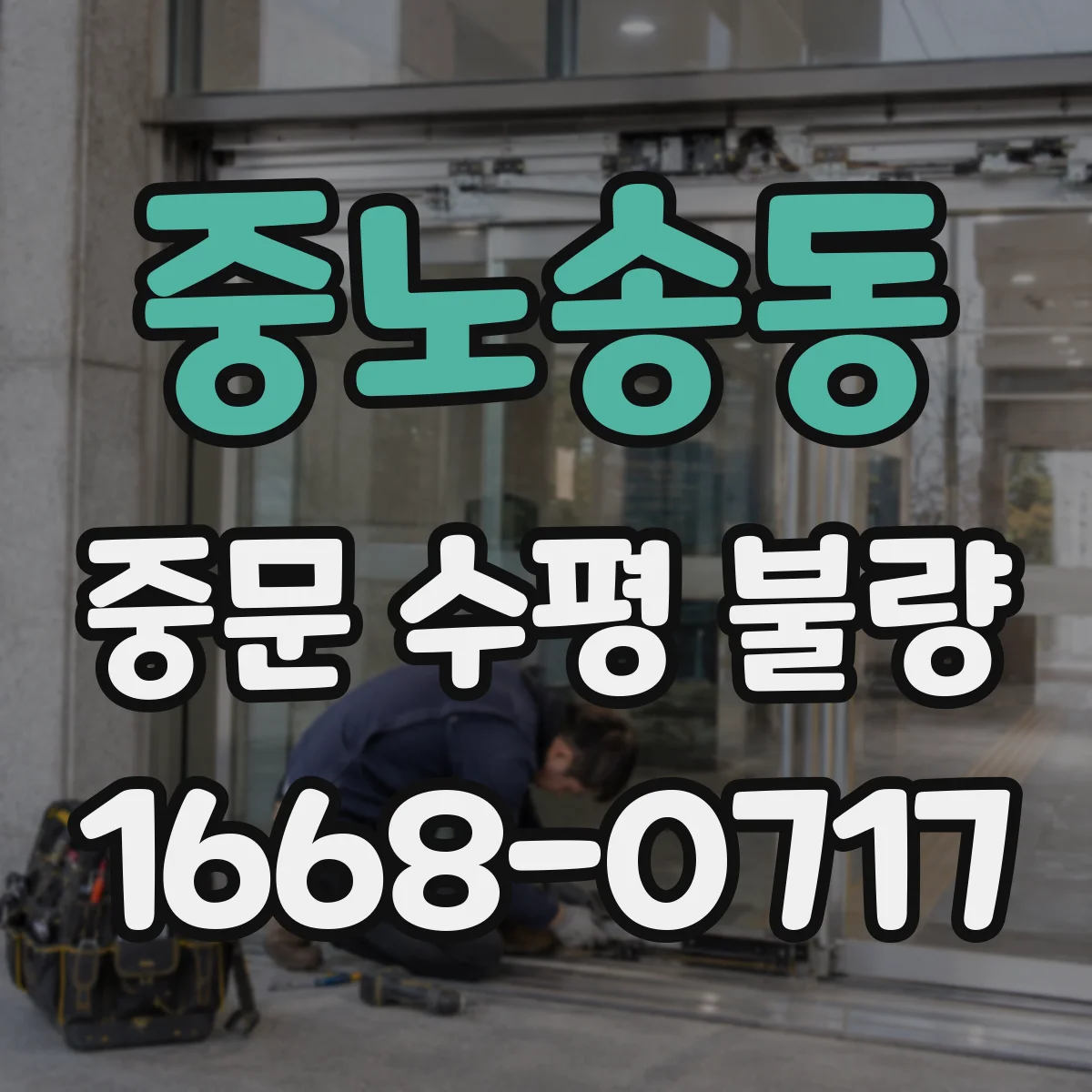 중노송동 중문 수평 불량