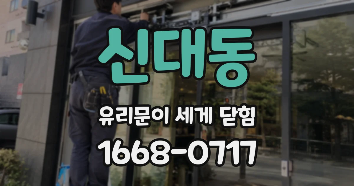 신대동 유리문이 세게 닫힘