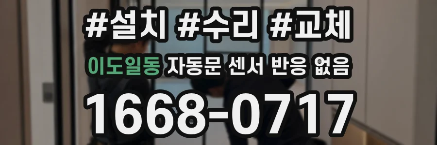 이도일동 자동문 센서 반응 없음
