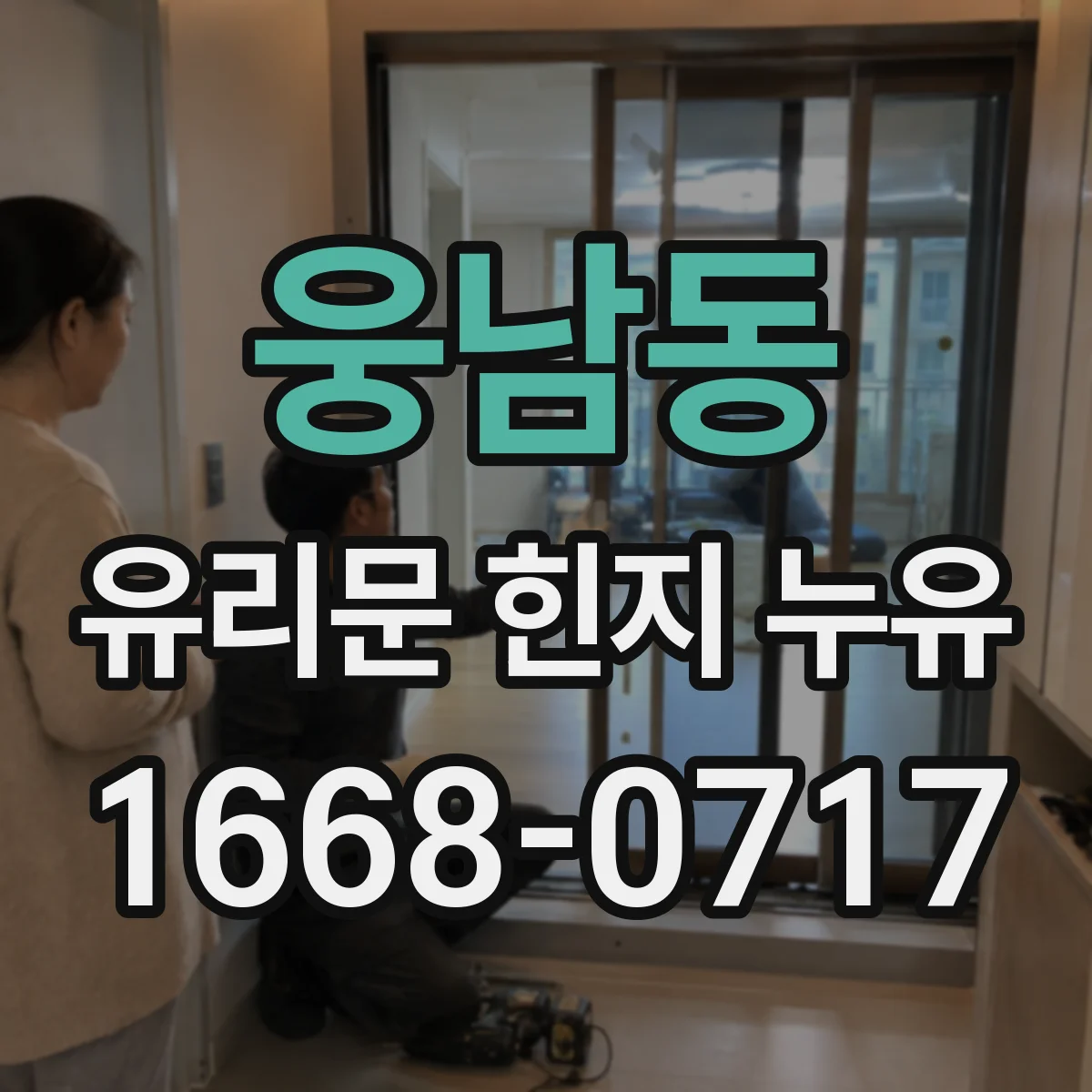 웅남동 유리문 힌지 누유