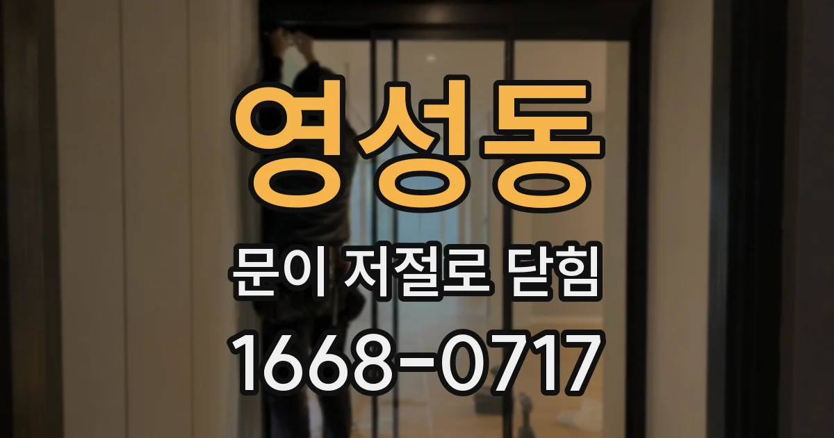 영성동 문이 저절로 닫힘