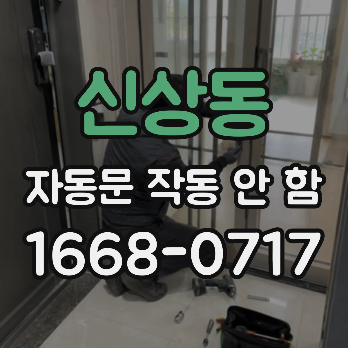 신상동 자동문 작동 안 함