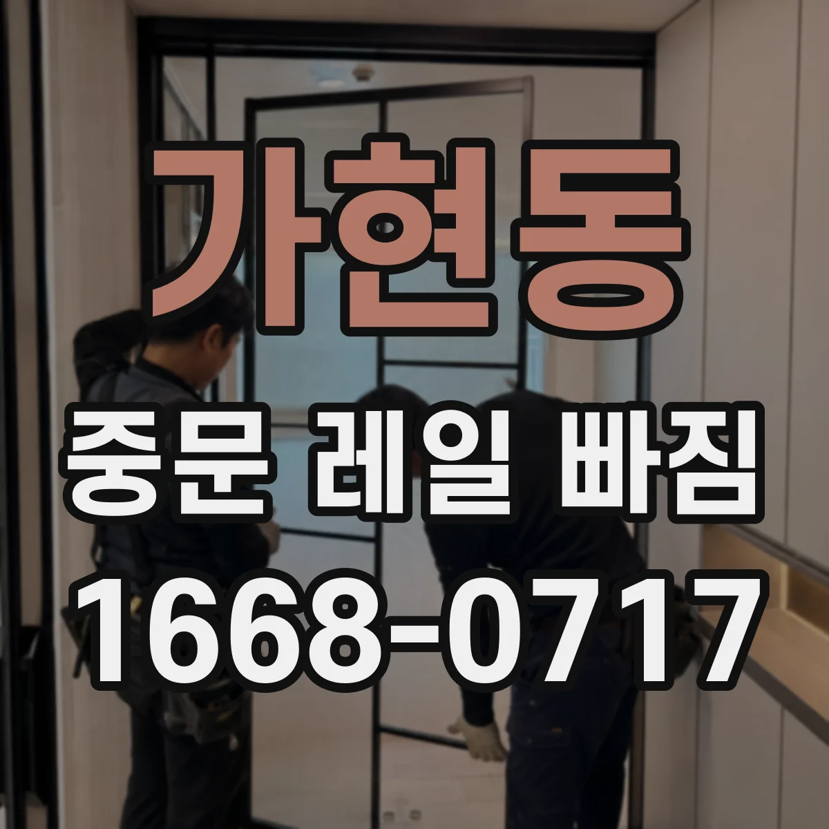 가현동 중문 레일 빠짐
