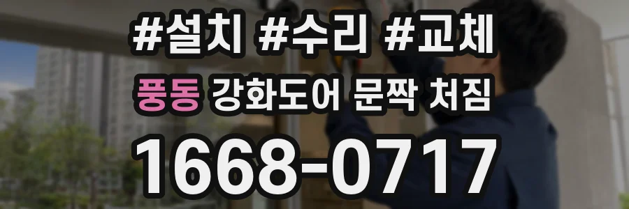 풍동 강화도어 문짝 처짐