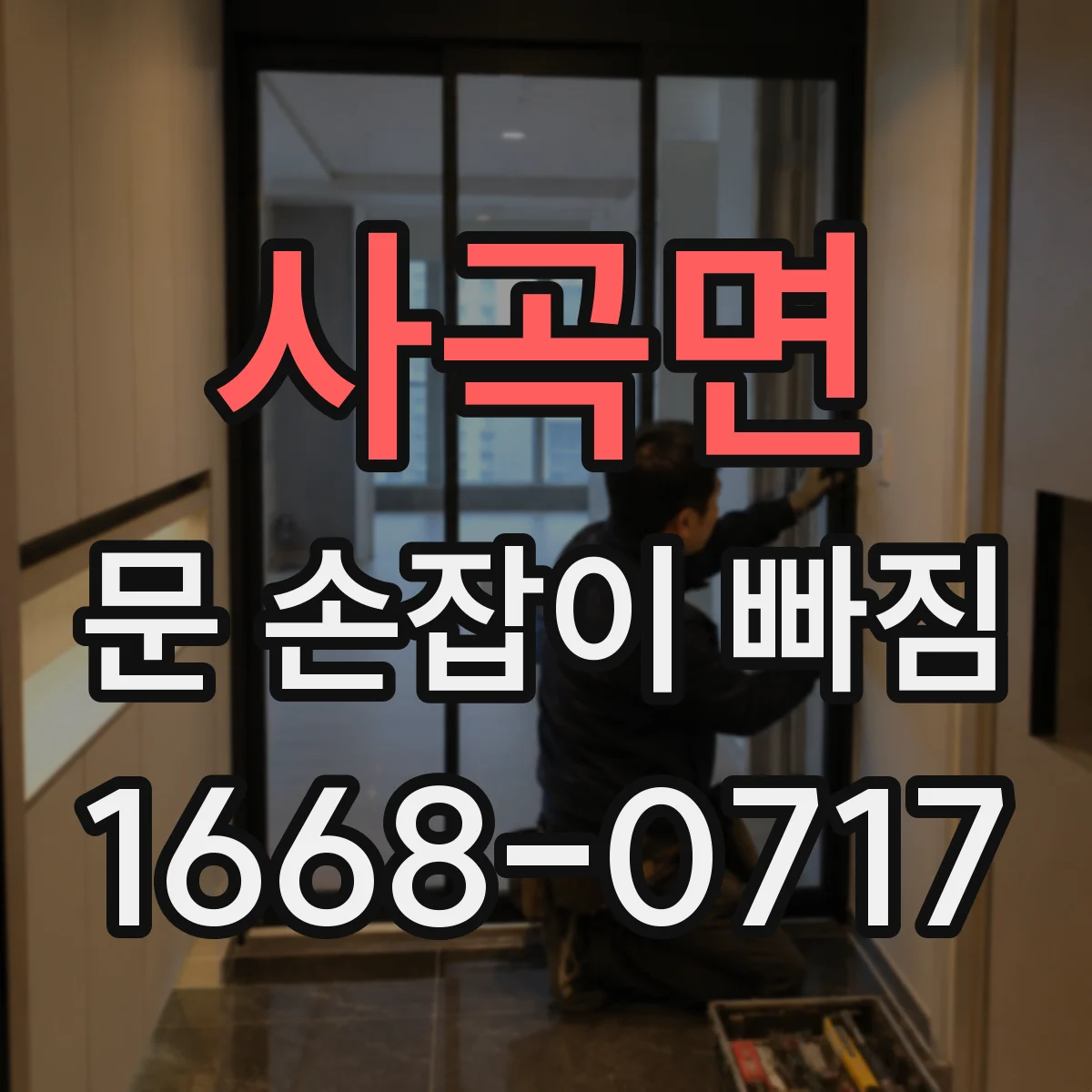 사곡면 문 손잡이 빠짐
