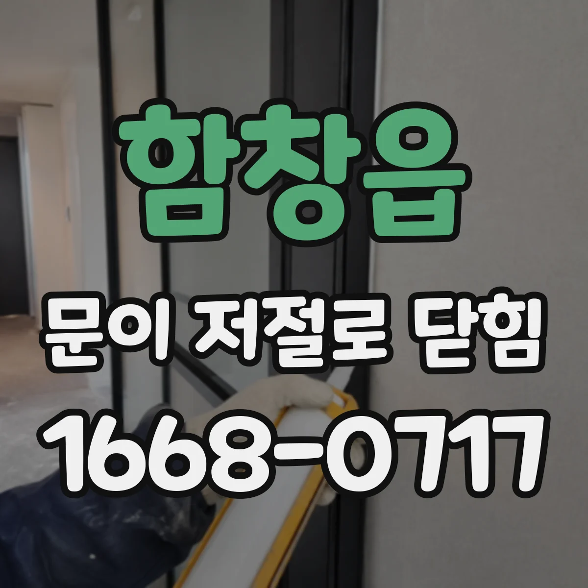 함창읍 문이 저절로 닫힘