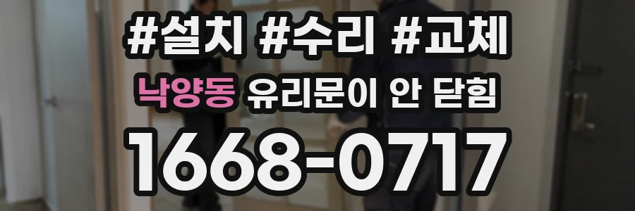 낙양동 유리문이 안 닫힘