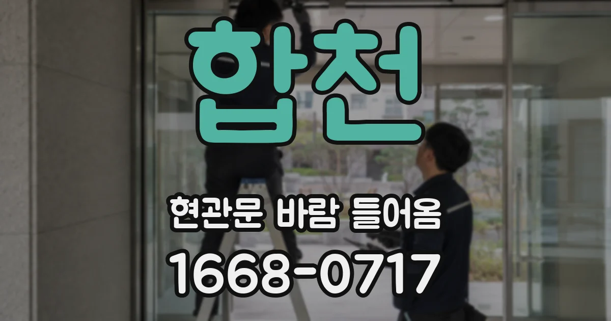 합천 현관문 바람 들어옴