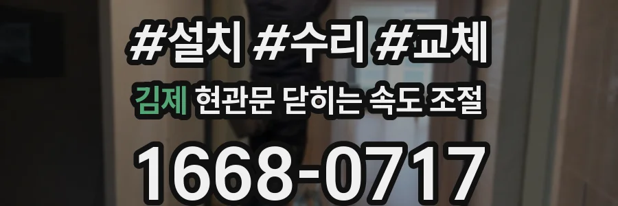 김제 현관문 닫히는 속도 조절