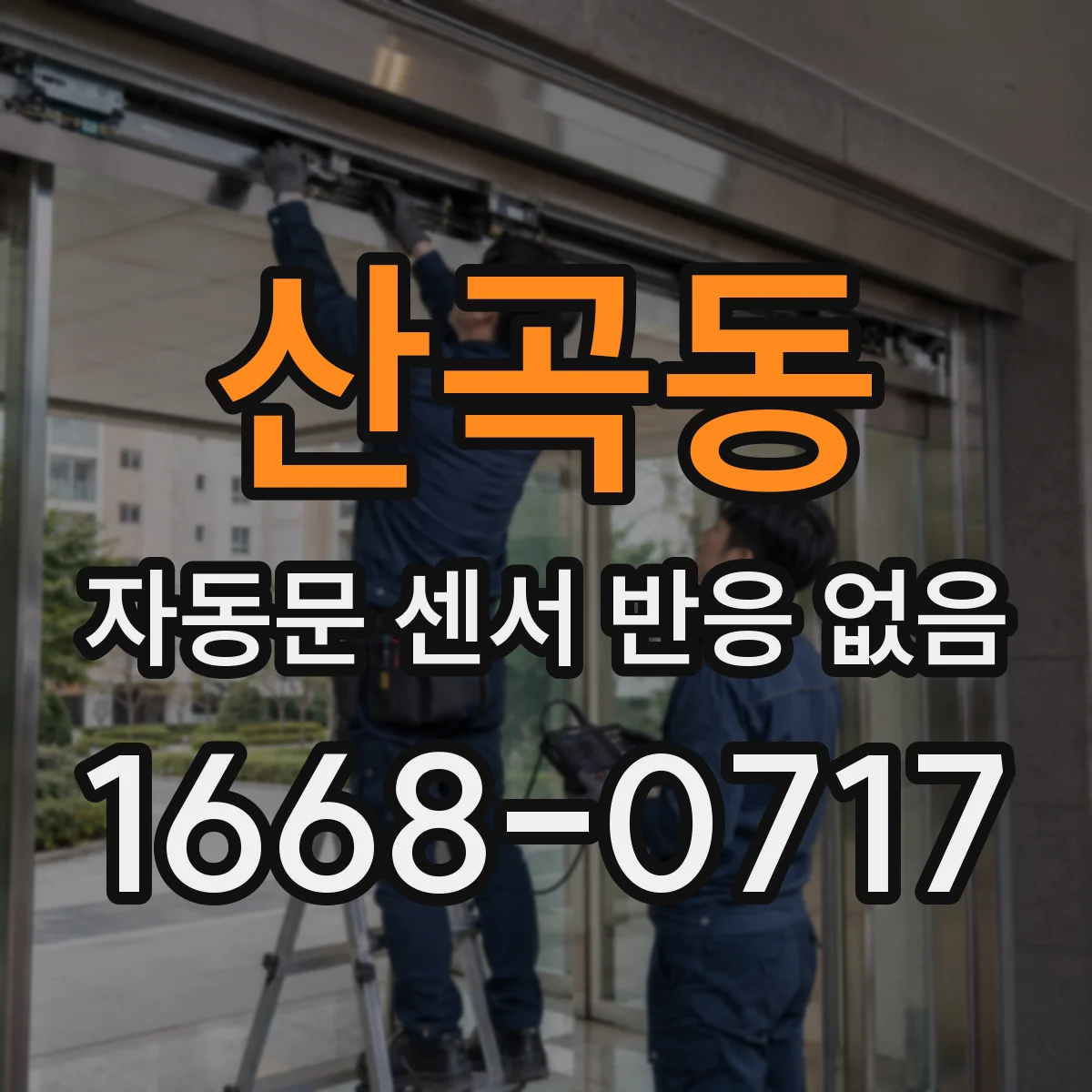 산곡동 자동문 센서 반응 없음