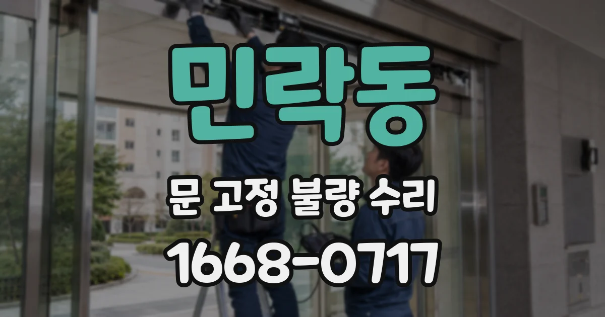 민락동 문 고정 불량 수리