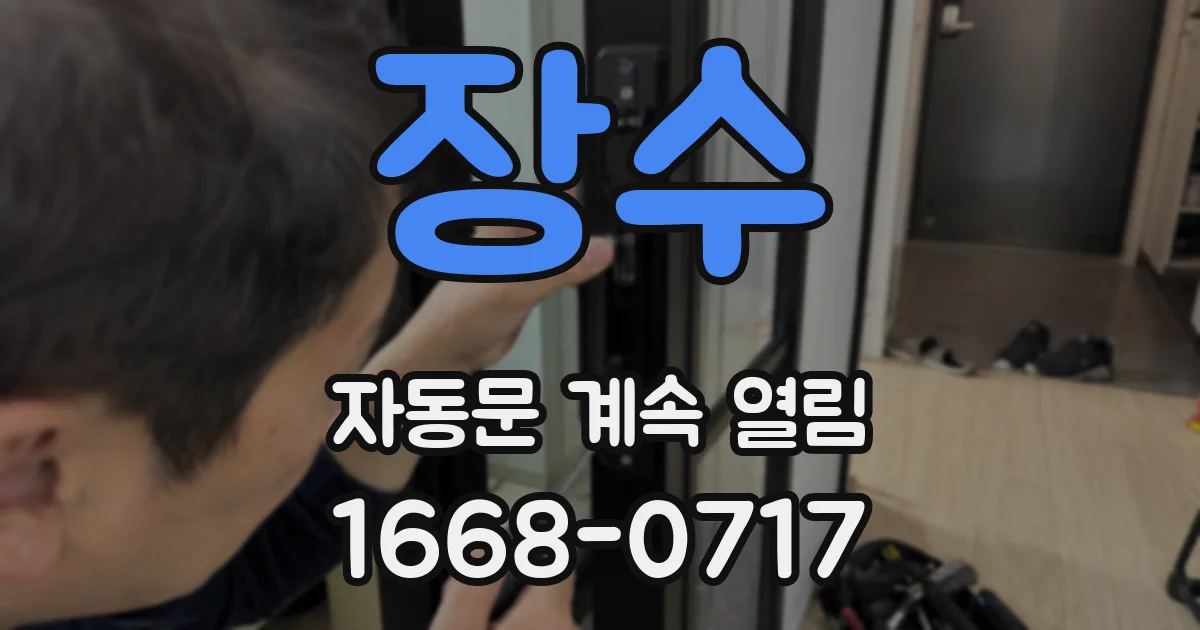 장수 자동문 계속 열림