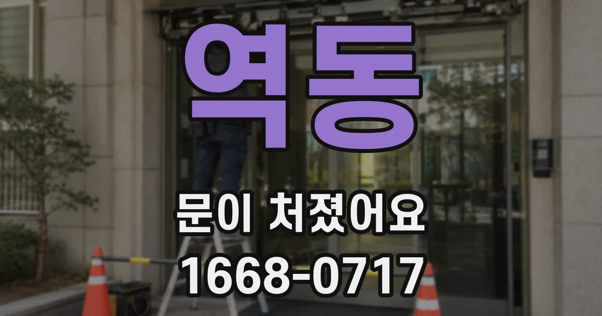 역동 문이 처졌어요