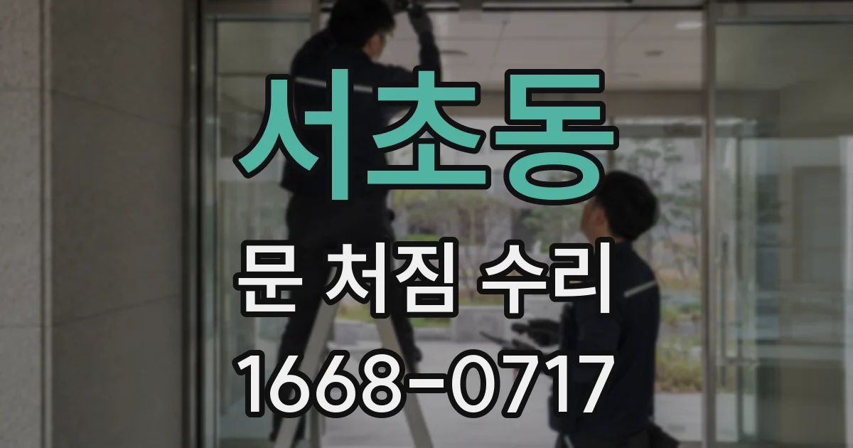 서초동 문 처짐 수리