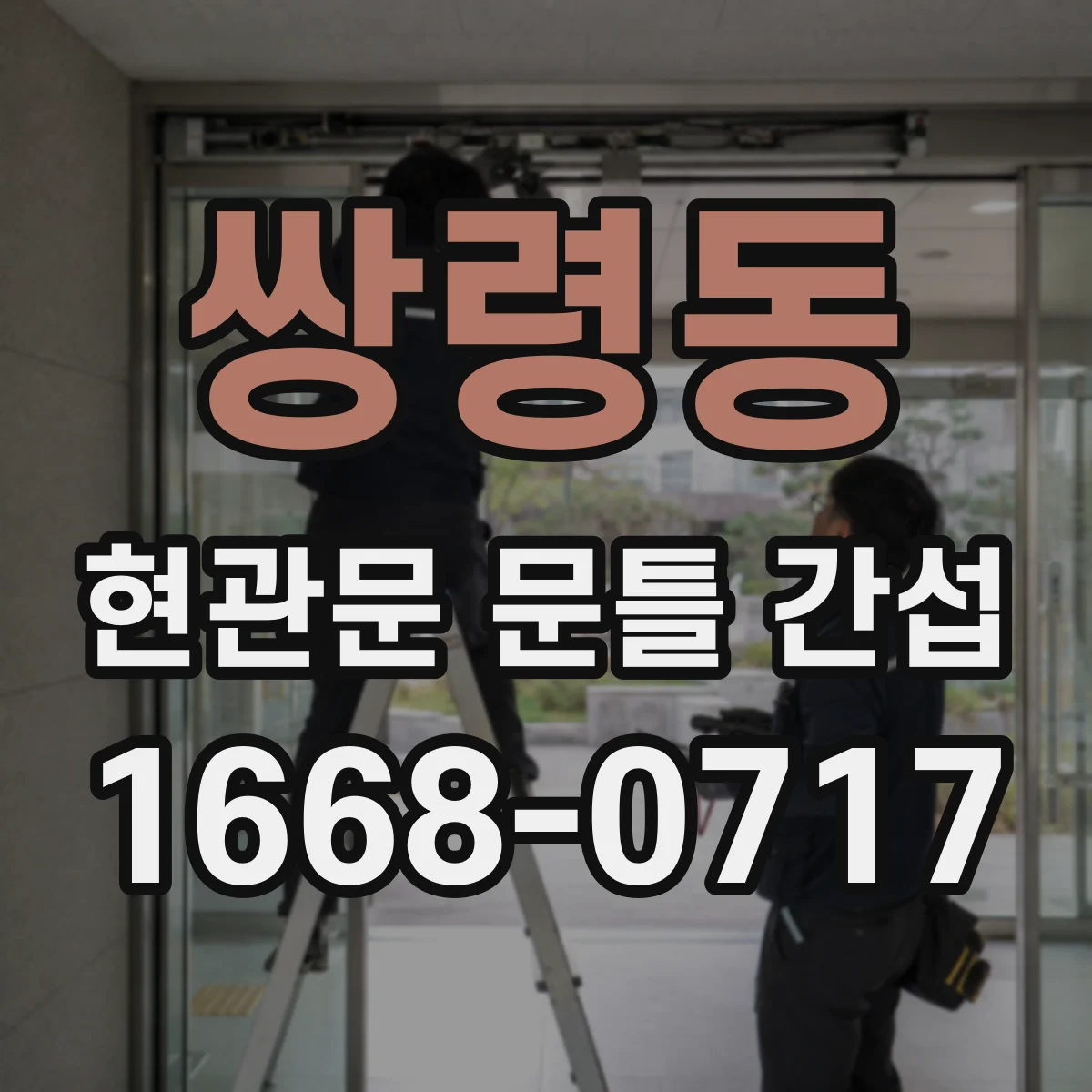 쌍령동 현관문 문틀 간섭