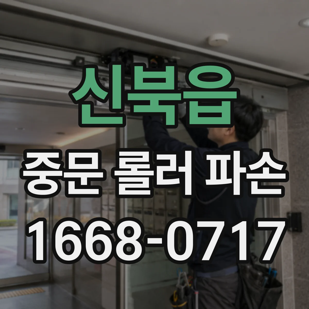 신북읍 중문 롤러 파손