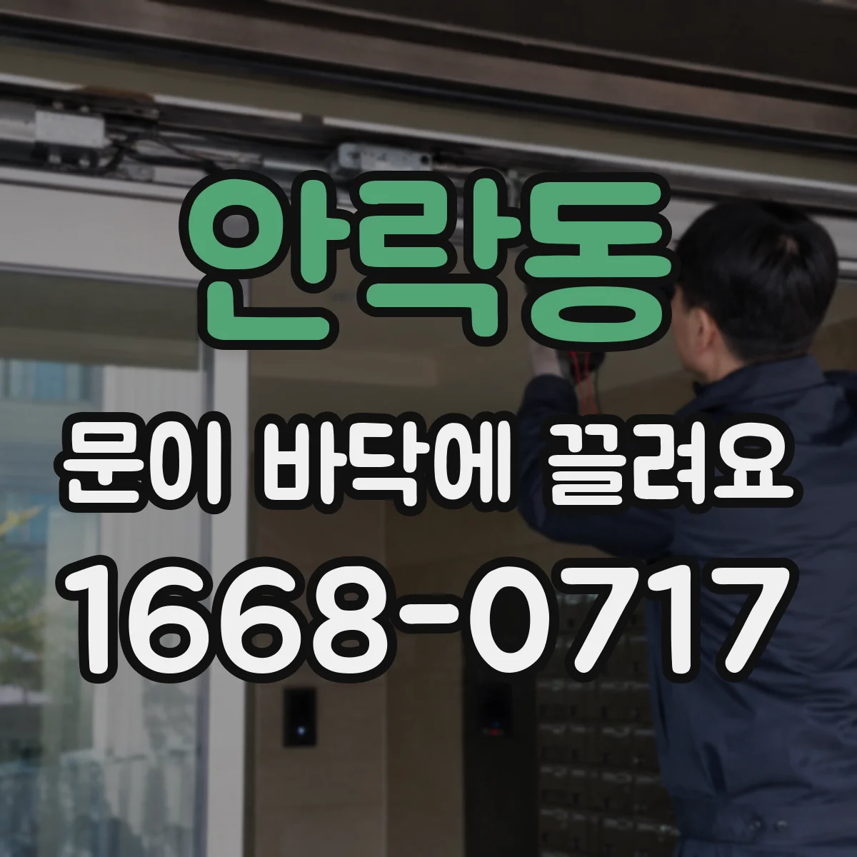 안락동 문이 바닥에 끌려요