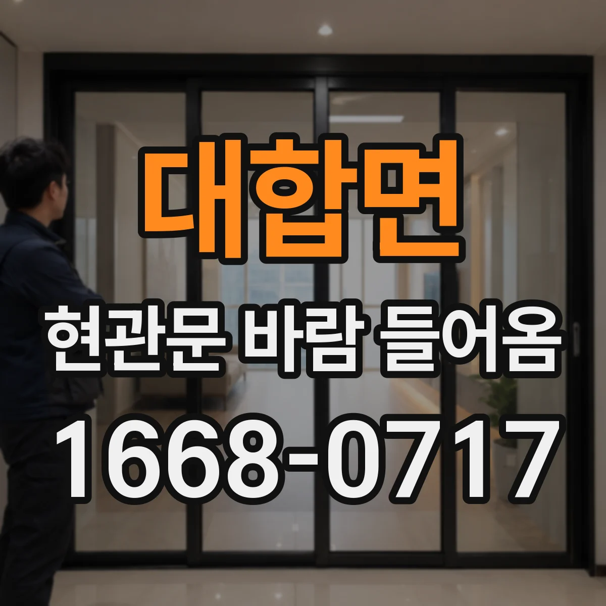 대합면 현관문 바람 들어옴