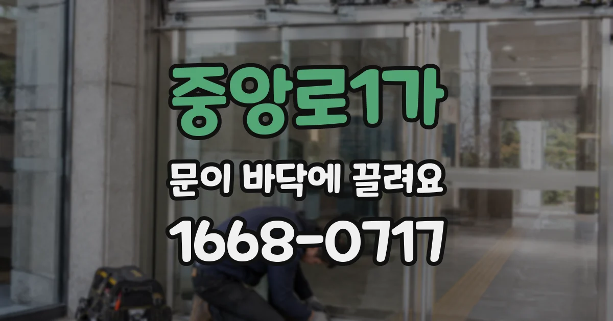 중앙로1가 문이 바닥에 끌려요