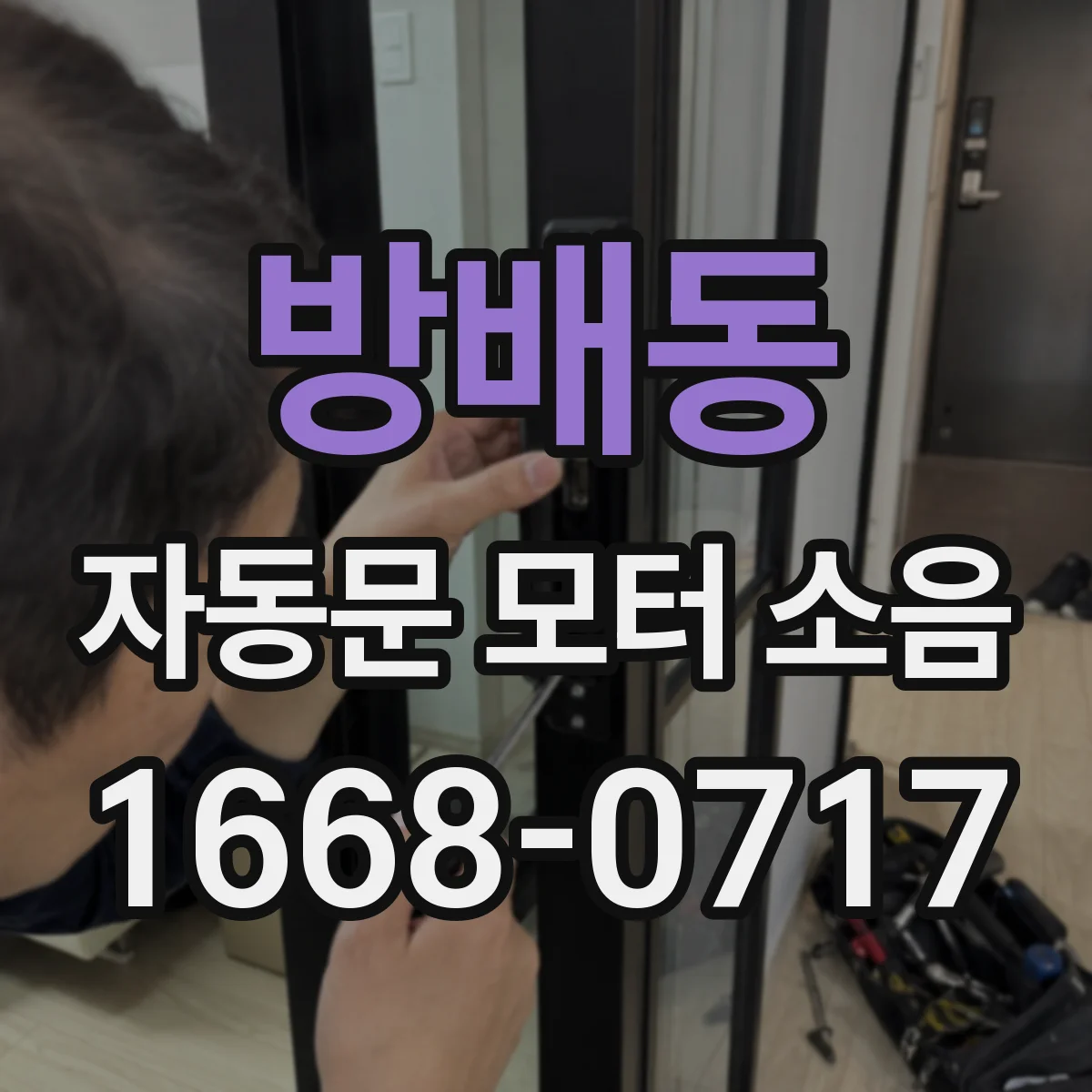 방배동 자동문 모터 소음