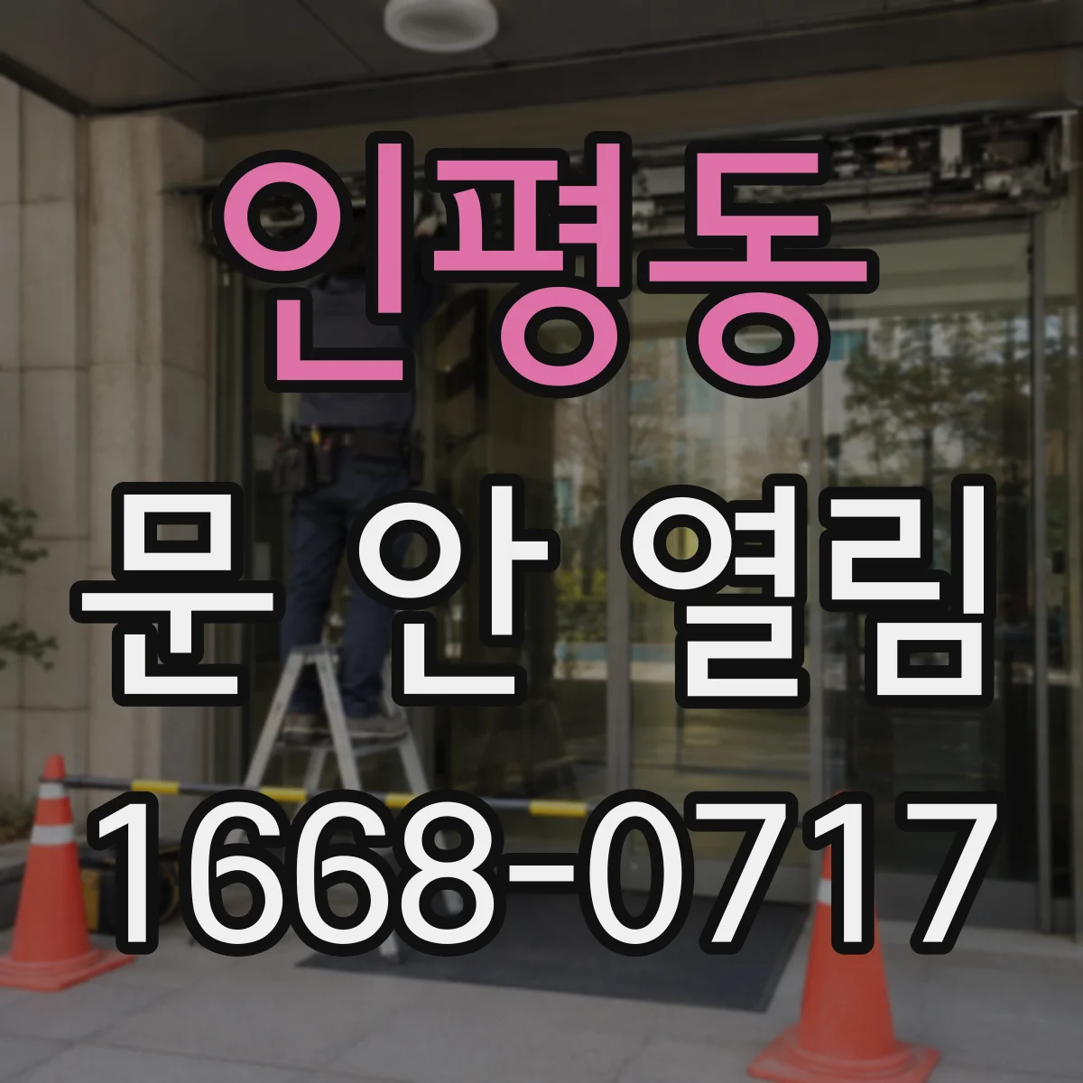 인평동 문 안 열림